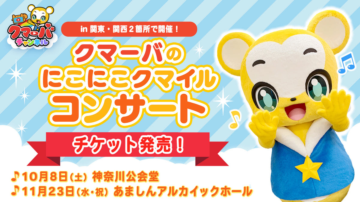一般チケット発売 ３歳未満はひざ上鑑賞無料 関東 関西で開催 ファミリーコンサート にこにこクマイルコンサート クマーバチャンネル公式サイト