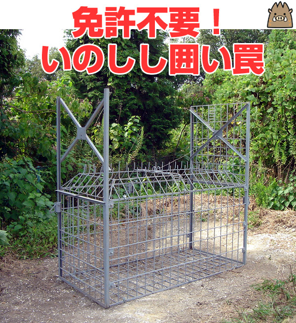 いのしし囲い罠 撃退百貨店