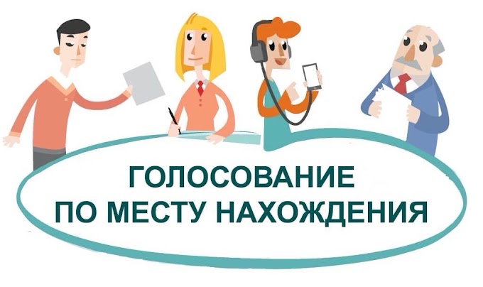 Начался прием заявлений «Мобильный избиратель»