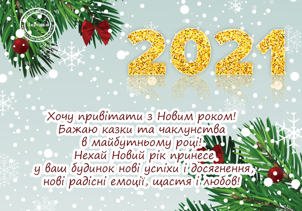 Побажання на листівці з Новим Роком 2021 на українській мові 