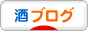 にほんブログ村 酒ブログへ
