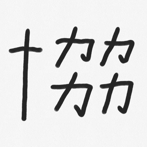 協力って漢字を1文字で書きたかったんだ 19年04月08日のイラストのボケ ボケて Bokete