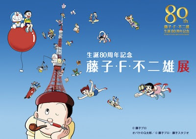 生誕80周年記念 藤子 F 不二雄展 開催決定 川崎市 藤子 F 不二雄ミュージアム
