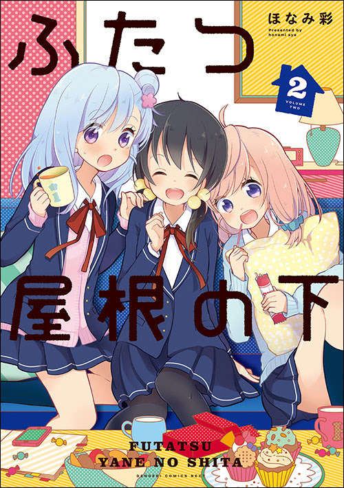 コミック電撃だいおうじ公式サイト 双子姉妹 お隣さんのご近所コメディ ふたつ屋根の下 第2巻発売中