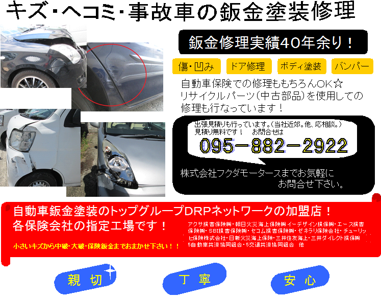 板金について 長崎 時津で自動車の車検 整備 板金 塗装サービスなら株式会社フクダモータースへ チャレンジ グループ加盟店です