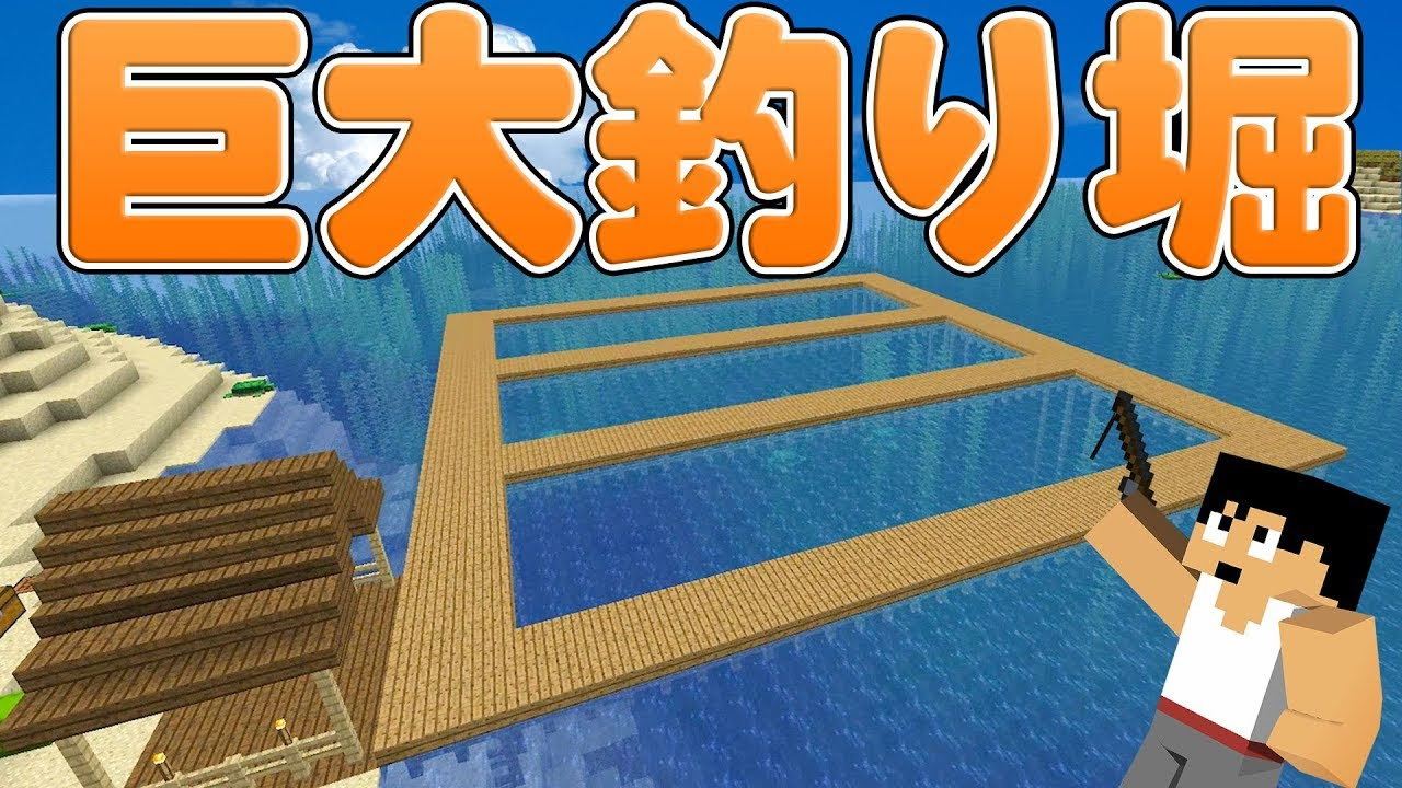 カズチャンネル カズクラ 巨大釣り堀出来ました マイクラ実況 Part317 Youtuberコメ速報