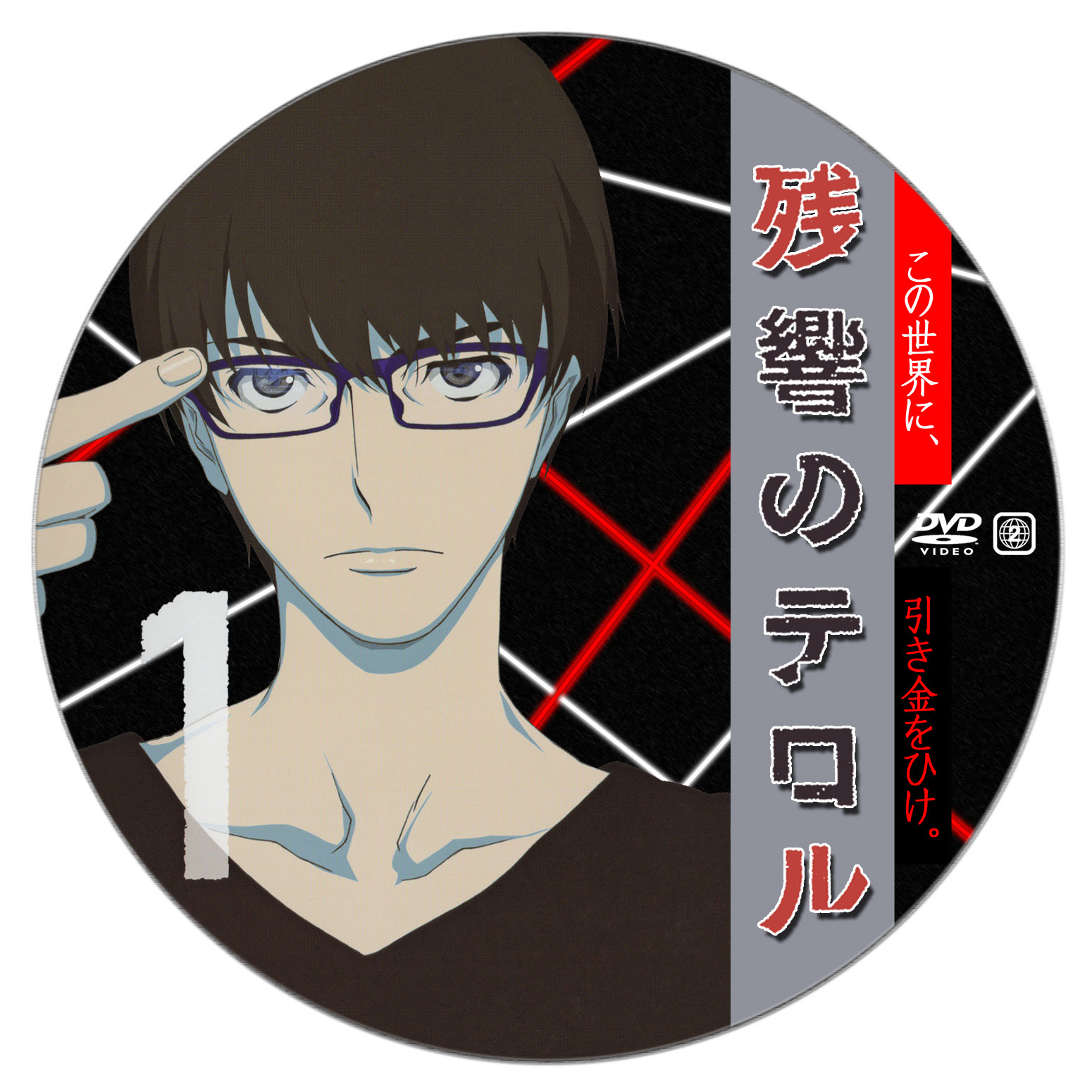 残響のテロル ポスター さ行 Www Gendarmerie Sn