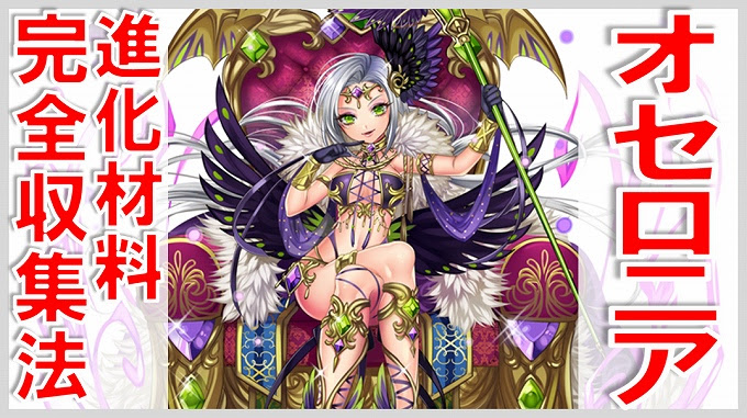 オセロニアの進化素材と集め方 無課金でgo