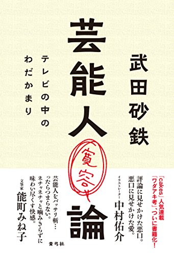 芸能人寛容論: テレビの中のわだかまり