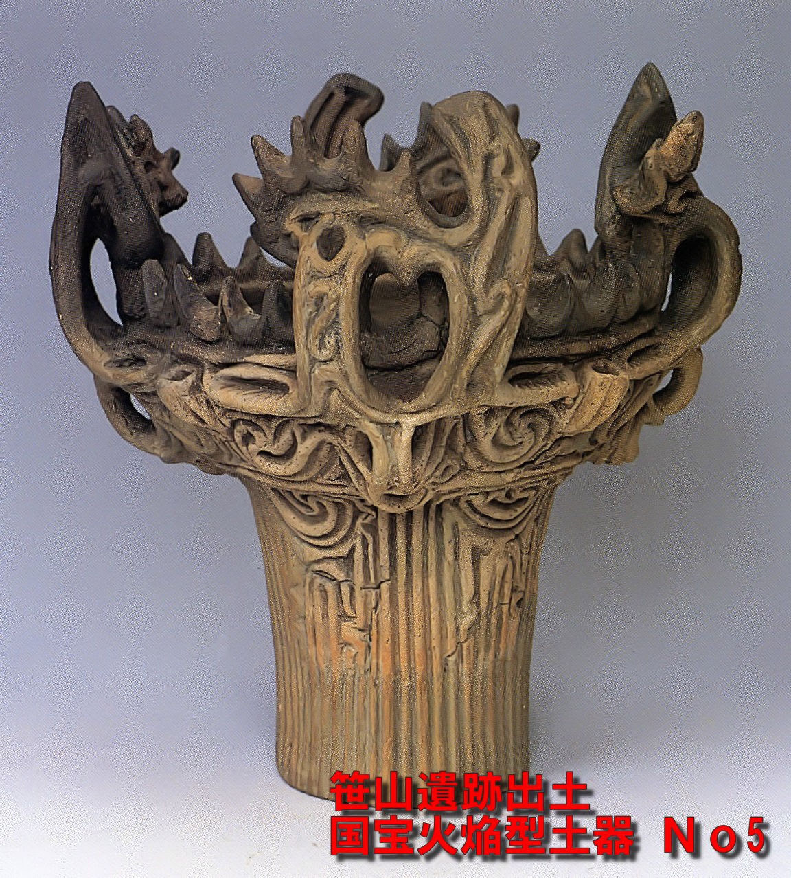 火焔型土器 縄文土器