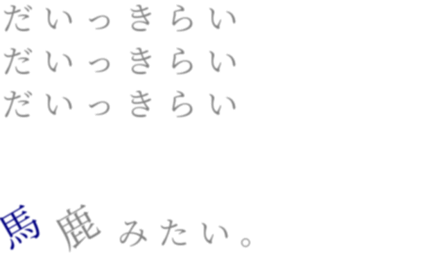 失恋 だいっきらい だいっきらい だいっき みゆちん W さんの明朝体デコメ