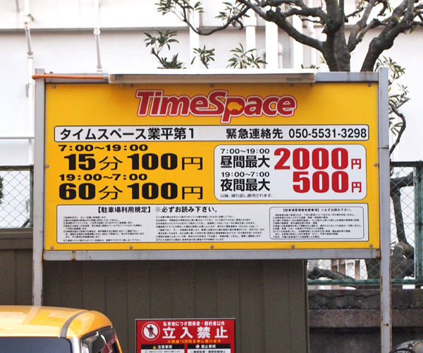 タイムスペース業平第1駐車場の料金情報 東京スカイツリー周辺の下町を地元ライターが丁寧に紹介 ぐるっとスカイツリー