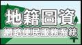 地籍圖資服務系統