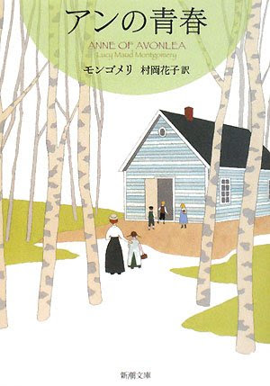 アンの青春 名言集 モンゴメリの世界へ 読書でタイムトラベル
