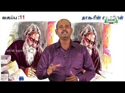 11th Tamil தாகூரின் கடிதங்கள் Kalvi TV