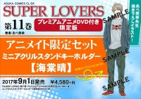 Super Lovers 11巻 各店舗の購入特典などまとめ Super Loversファンブログ