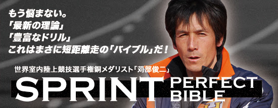 苅部俊二 スプリント パーフェクト バイブル