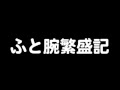 √100以上 ふと 腕 繁盛 記 754411