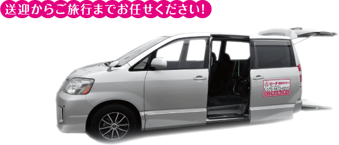 ピーチ福祉タクシー 愛知県あま市