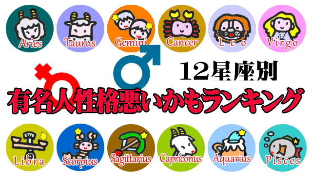 蟹 かに 座の性格 蟹座の有名人 芸能人の性格悪そうランキング