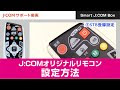 [無料ダウンロード！ √] jcom リモコン テレビメーカ�� 設定 217999-Jcom リモコン ��レビメーカー 設定