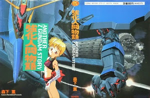 強化人間物語another Z Gundam Story