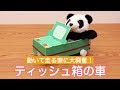 [最も人気のある！] 引っ張る 動くおもちゃ 手作り 775778