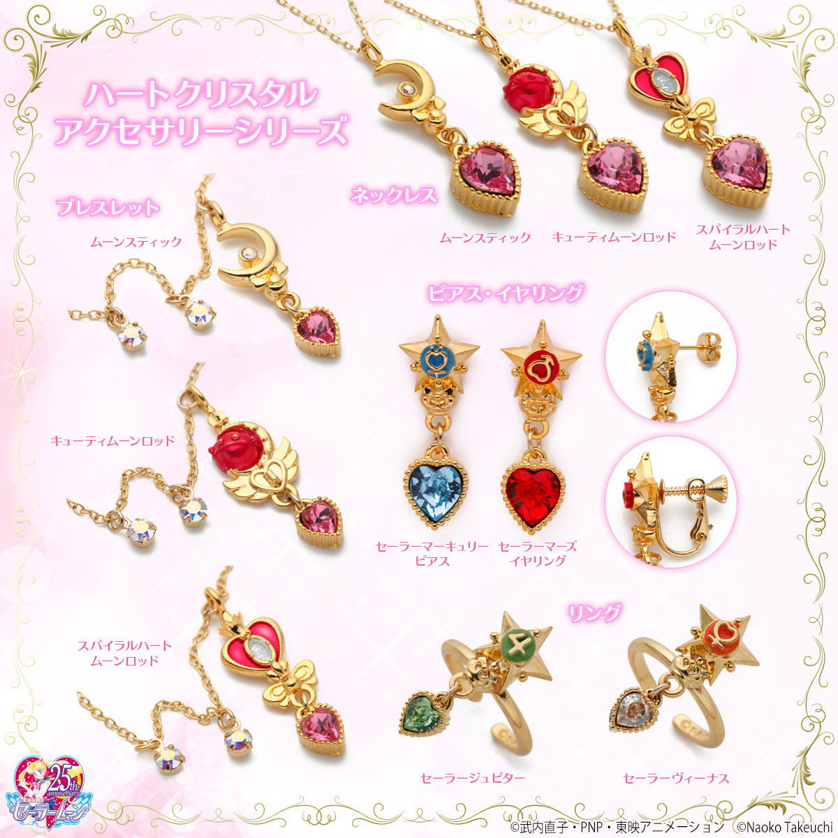 美少女戦士セーラームーン ハートクリスタルアクセサリーシリーズ 美少女戦士セーラームーン 25周年プロジェクト公式サイト