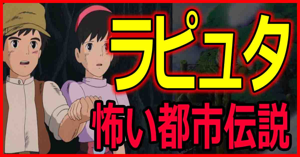 天空の城ラピュタの12個の都市伝説 ヤバい裏設定や豆知識をまとめ ページ 3 バズーカnews 怖い話と都市伝説