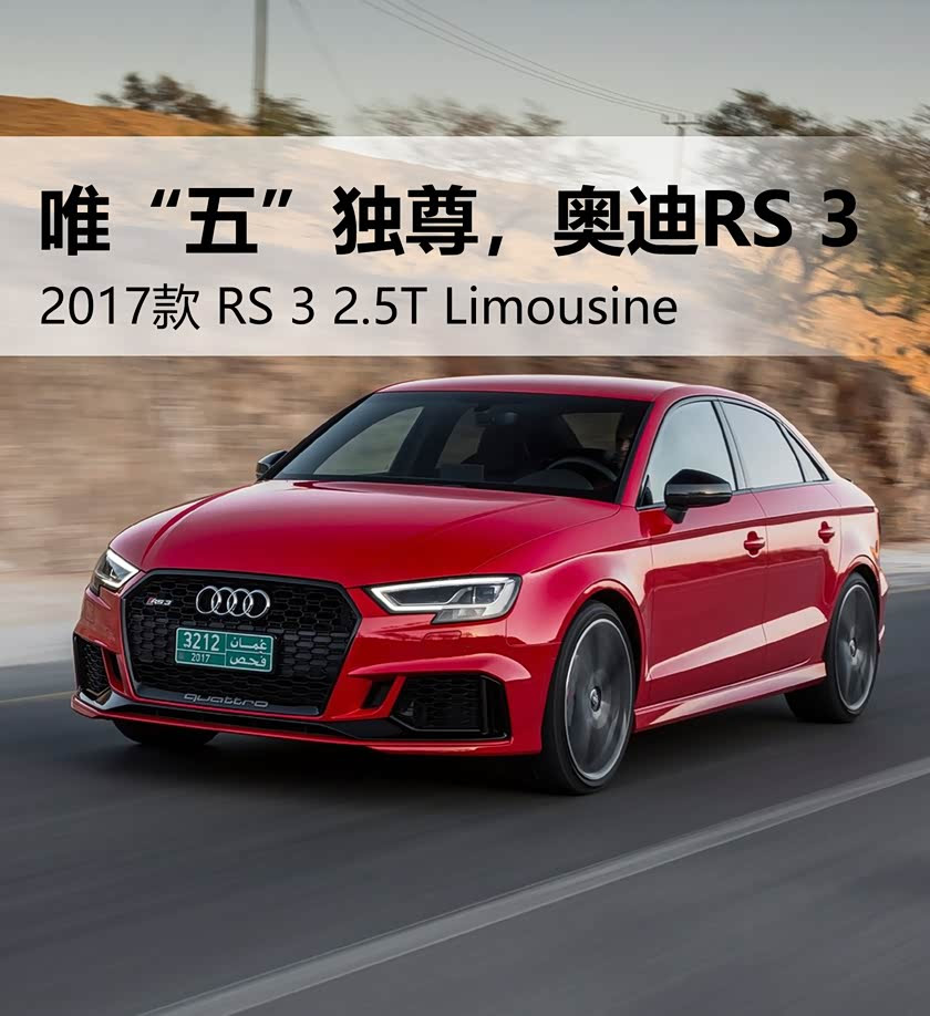 唯 五 独尊 奥迪rs 3 永达二手车