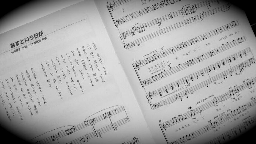 合唱曲 あすという日が やぎりん日記
