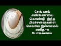 தேங்காய் எண்ணெயை கொண்டு இந்த பிரச்சனைகளை .செல்லவே இல்லாமல் எளிதாக போக்கலாம்.