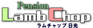 日光のイタリアンのペンションラムチャップ日光