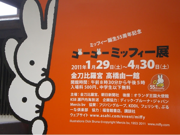 香川 琴平 在高橋由一館遇見米菲展 岡山憨吉的日本遊記 痞客邦