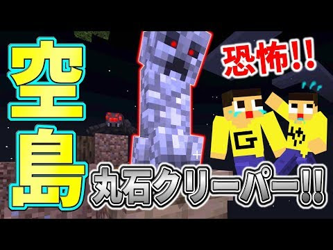 神回 マインクラフト空島生活 空島の恐怖 ぐっち やまぐっちに丸石クリーパーが大爆発 スカイブロックpart3 Youtuber神回 人気youtuber動画まとめ