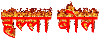 हल्ला बोल