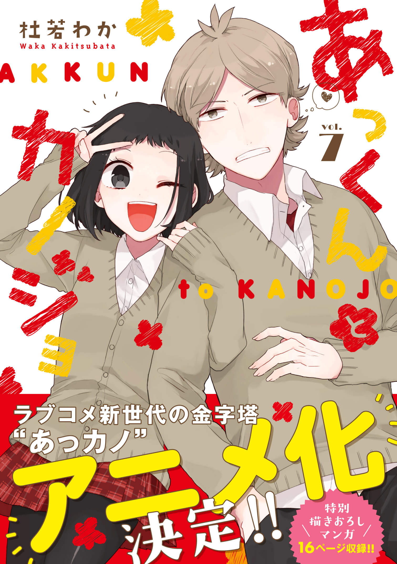ツンデレ彼氏 リアル天使彼女による新世代ラブコメ あっくんとカノジョ アニメ化決定 オトメラボ