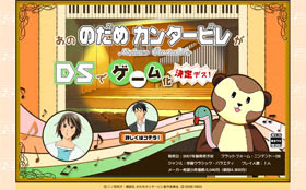 のだめカンタービレ がゲーム化 ニンテンドーdsで発売 The有頂天ブログ