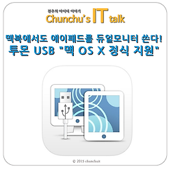 맥북에서 아이패드에어를 듀얼모니터로 쓰자! - 투몬 USB "맥 OS X 정식 지원"