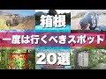 [新しいコレクション] 箱根 湯本 おすすめ スポット 182292-箱根 湯本 富士屋 ホテ��� ランチ メニュー