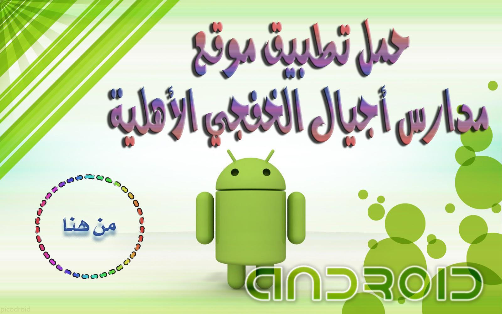 تطبيق مدارس أجيال الخفجي الأهلية