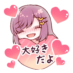かわいい女の子のラブなスタンプv Lineスタンプ シユン