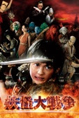 三池崇史 - 妖怪大戦争（2005年版） アートワーク
