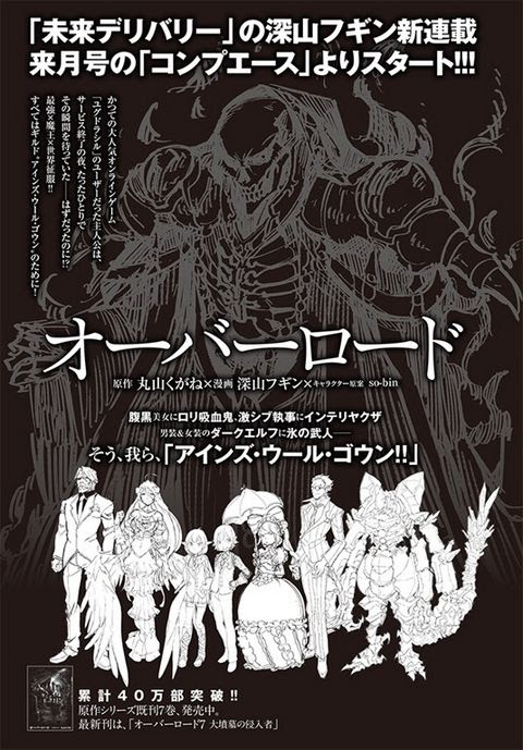 オーバーロードが遂に漫画化 コンプエースで連載開始 ゲーム 小説好きのフリーライフ生活