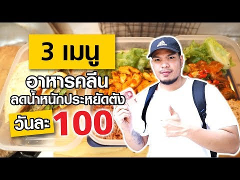 Video สูตรอาหารคลีน ทําเอง