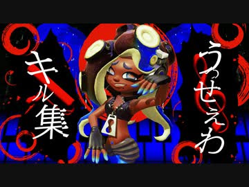 超かっこいいローラーキル集 うっせぇわ Pianover スプラトゥーン2 ニコニコ動画