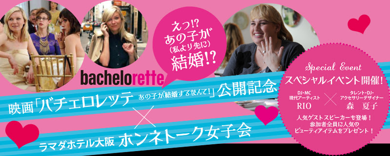 映画 バチェロレッテ あの娘が結婚するなんて 公開記念 ホンネトーク女子会 大阪 ホテル ラマダホテル大阪