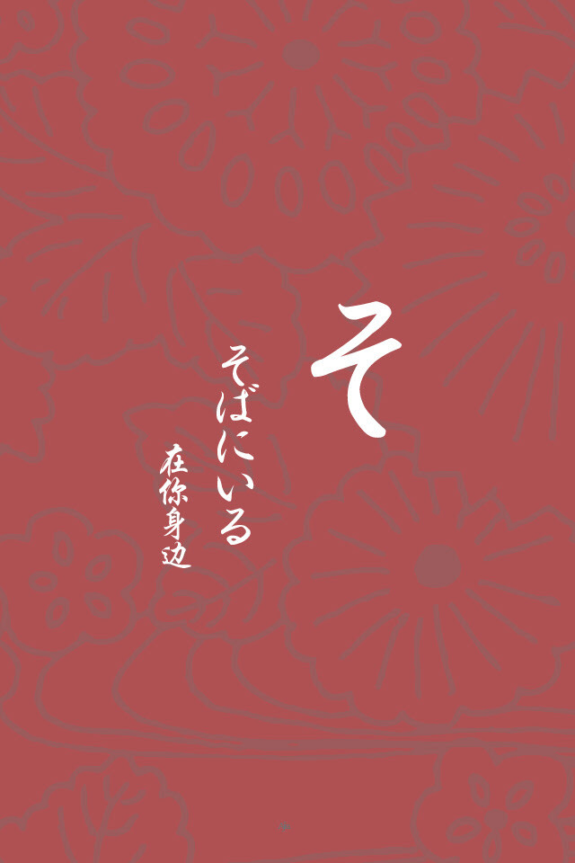 日文壁纸 平假名そ 日语 情侣壁纸 Iphone壁纸 文字壁纸 手机壁纸 梨子网