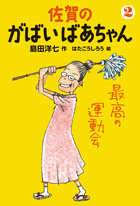 佐賀のがばいばあちゃん２ 最高の運動会 徳間書店