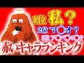 √100以上 赤 キャラクタ 194429-赤 キャラクター ディズニー